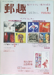 郵趣　1999年1月号