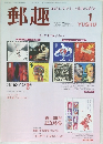 郵趣　1999年1月号