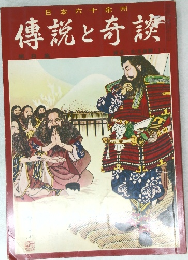 日本六十余州　傳説と奇談　8