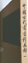 中國古代書畫精品録　1