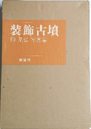 装飾古墳　榊 晃弘 写真集