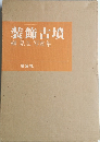 装飾古墳　榊 晃弘 写真集