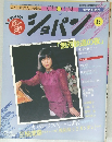 ショパン　昭和60年8月1日発行
