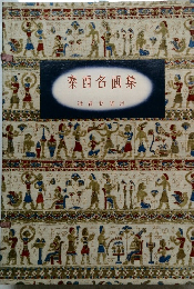 泰西名画集　