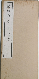 行書冊