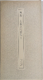 東晋 王羲之尺牘集 1