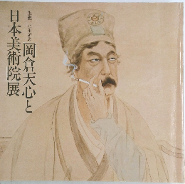岡倉天心と日本美術院展
