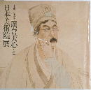 岡倉天心と日本美術院展