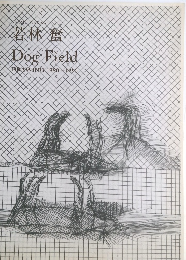 若林 奮  Dog Field　DRAWING 1980-1992