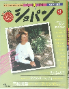 ショパン　昭和60年11月1日発行