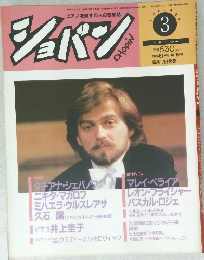 ピアノを愛する人の音楽誌　ショパン 平成3年3月1日号 No.86