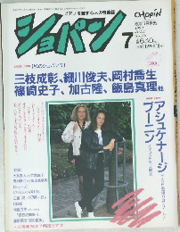 ショバン　1990年7月号
