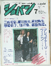 ショバン　1990年7月号