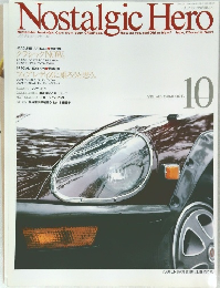 ノスタルジックヒーロー　1994年10月号