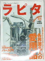 ラピタ　9月号