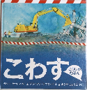 こわす