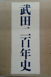 武田二百年史