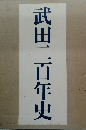 武田二百年史