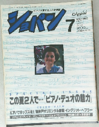 ピアノを愛する人の音楽誌　ショパン　1989年7月号 No.66