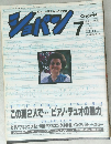 ピアノを愛する人の音楽誌　ショパン　1989年7月号 No.66