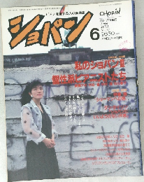 ショパン　1990年6月号　No.77　