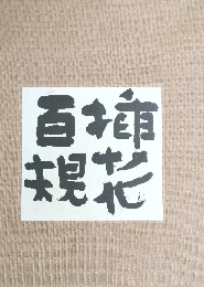 插花百規