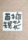 插花百規