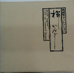 岡崎智予コレクション