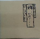 岡崎智予コレクション