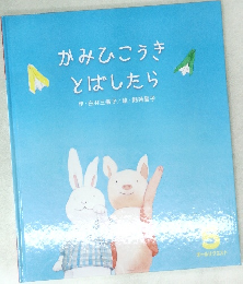 かみひこうきとばしたら