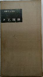 漢　乙瑛碑
