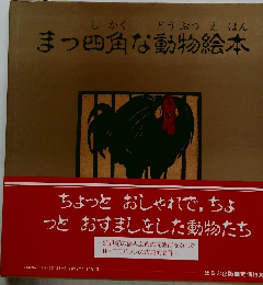まつ四角な動物絵本