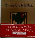 まつ四角な動物絵本