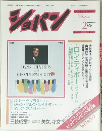 ショパン　1987年2月号　