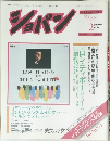 ショパン　1987年2月号　