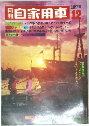 自家用車　１９７５年１２月号　