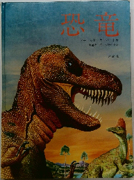 恐竜　
