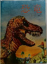 恐竜　