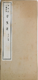 竹書五體法帖 草書冊