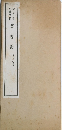 竹書五體法帖 草書冊