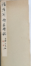 海屋翁白玉井銘