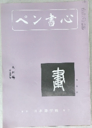 ペン書心