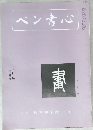 ペン書心