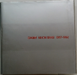 日本設計 NIHON SEKKEI 1967-1992
