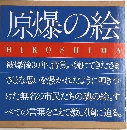 原爆の絵