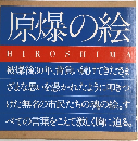 原爆の絵