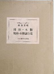 スウェン・ヘディン  樓蘭發現  紙・木牘  殘紙・木牘書法選　