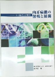 内耳病態の解明と展開