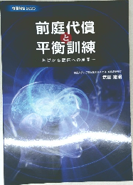 前庭代償 と平衡訓練　　基礎から臨床への展開　