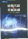 前庭代償 と平衡訓練　　基礎から臨床への展開　